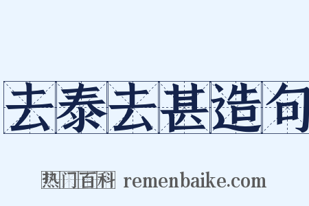 去泰去甚造句是什么意思的图片